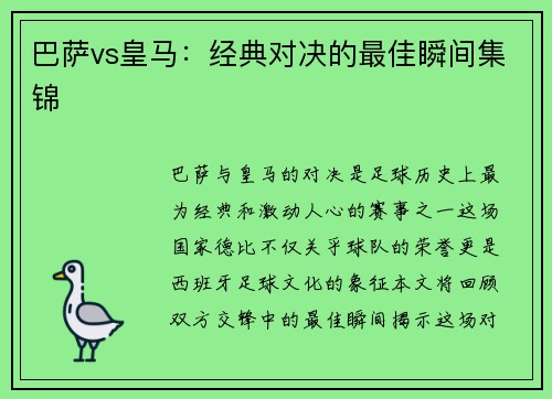 巴萨vs皇马：经典对决的最佳瞬间集锦