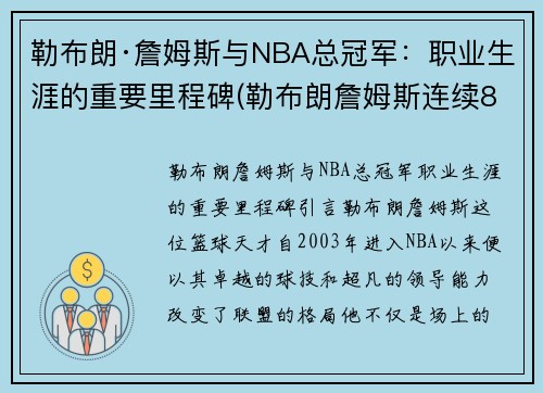 勒布朗·詹姆斯与NBA总冠军：职业生涯的重要里程碑(勒布朗詹姆斯连续8年打进总决赛)