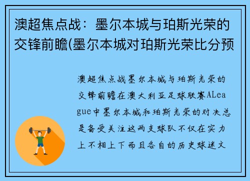 澳超焦点战：墨尔本城与珀斯光荣的交锋前瞻(墨尔本城对珀斯光荣比分预测)