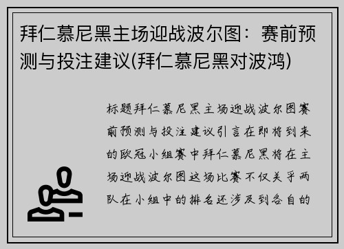 拜仁慕尼黑主场迎战波尔图：赛前预测与投注建议(拜仁慕尼黑对波鸿)