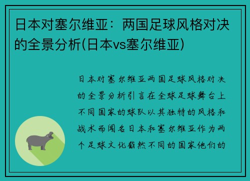 日本对塞尔维亚：两国足球风格对决的全景分析(日本vs塞尔维亚)