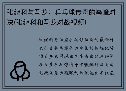 张继科与马龙：乒乓球传奇的巅峰对决(张继科和马龙对战视频)