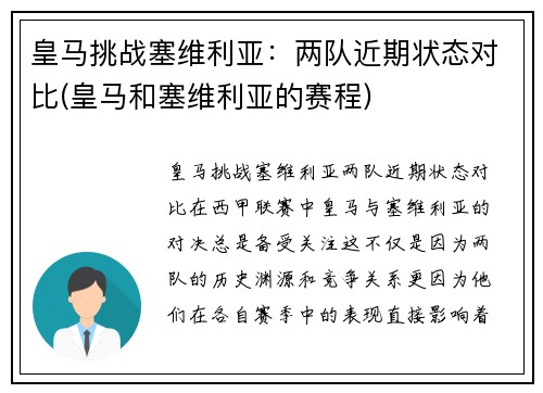 皇马挑战塞维利亚：两队近期状态对比(皇马和塞维利亚的赛程)