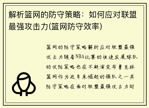 解析篮网的防守策略：如何应对联盟最强攻击力(篮网防守效率)