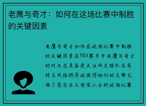 老鹰与奇才：如何在这场比赛中制胜的关键因素