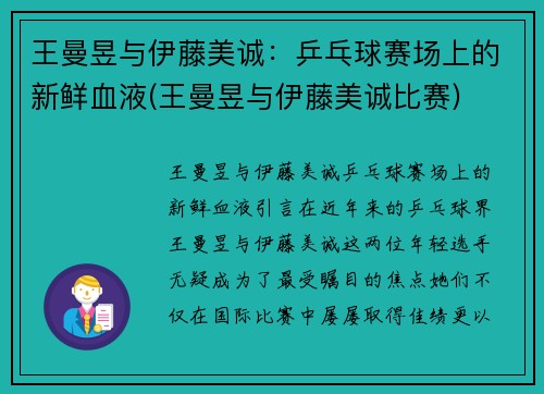 王曼昱与伊藤美诚：乒乓球赛场上的新鲜血液(王曼昱与伊藤美诚比赛)