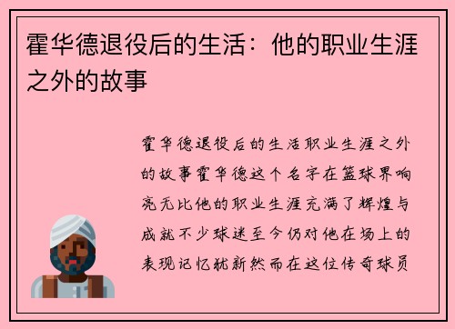 霍华德退役后的生活：他的职业生涯之外的故事