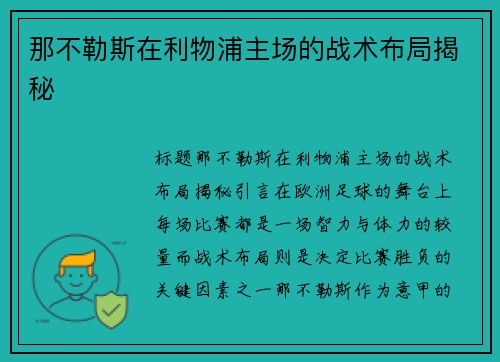 那不勒斯在利物浦主场的战术布局揭秘