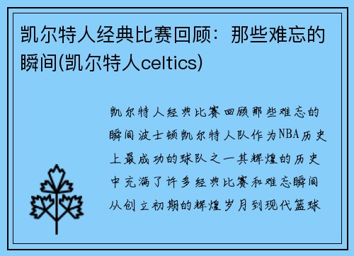 凯尔特人经典比赛回顾：那些难忘的瞬间(凯尔特人celtics)