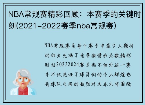 NBA常规赛精彩回顾：本赛季的关键时刻(2021-2022赛季nba常规赛)