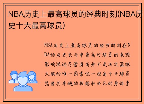 NBA历史上最高球员的经典时刻(NBA历史十大最高球员)