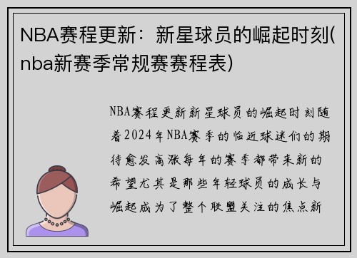 NBA赛程更新：新星球员的崛起时刻(nba新赛季常规赛赛程表)