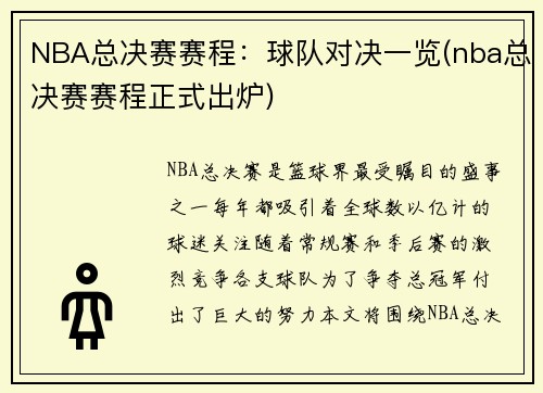 NBA总决赛赛程：球队对决一览(nba总决赛赛程正式出炉)