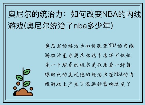 奥尼尔的统治力：如何改变NBA的内线游戏(奥尼尔统治了nba多少年)