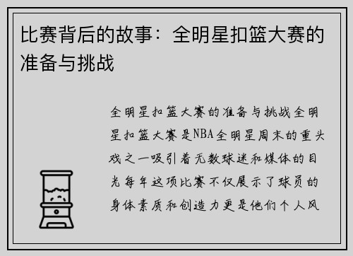 比赛背后的故事：全明星扣篮大赛的准备与挑战