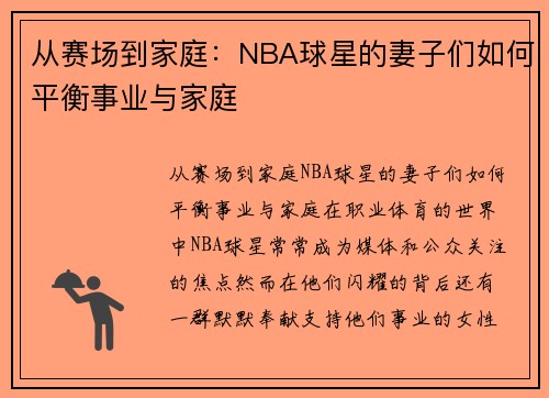 从赛场到家庭：NBA球星的妻子们如何平衡事业与家庭