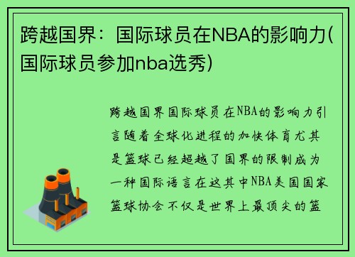 跨越国界：国际球员在NBA的影响力(国际球员参加nba选秀)