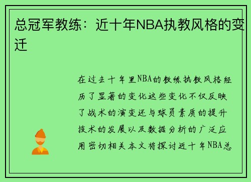 总冠军教练：近十年NBA执教风格的变迁