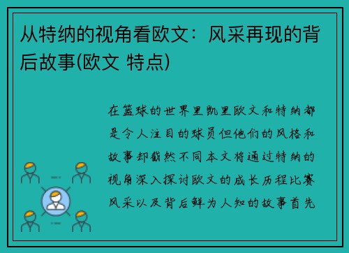 从特纳的视角看欧文：风采再现的背后故事(欧文 特点)