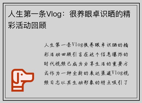 人生第一条Vlog：很养眼卓识晒的精彩活动回顾