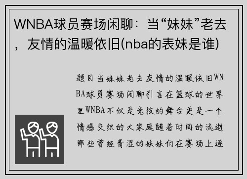 WNBA球员赛场闲聊：当“妹妹”老去，友情的温暖依旧(nba的表妹是谁)