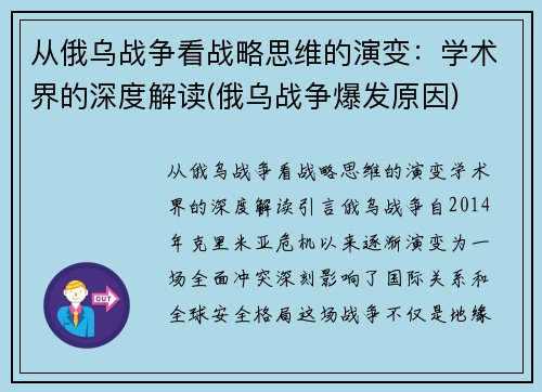 从俄乌战争看战略思维的演变：学术界的深度解读(俄乌战争爆发原因)