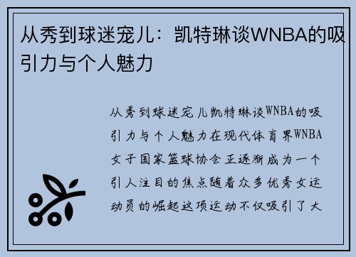 从秀到球迷宠儿：凯特琳谈WNBA的吸引力与个人魅力