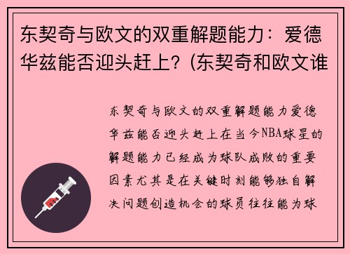 东契奇与欧文的双重解题能力：爱德华兹能否迎头赶上？(东契奇和欧文谁厉害)