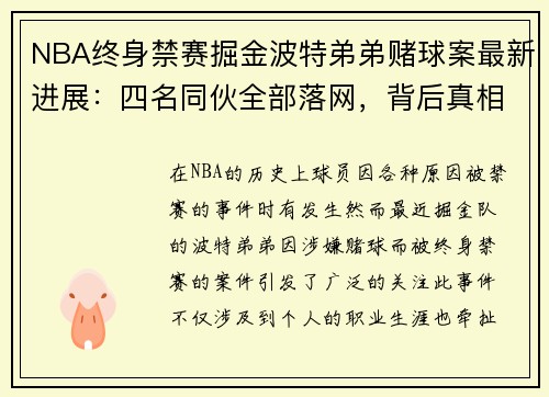 NBA终身禁赛掘金波特弟弟赌球案最新进展：四名同伙全部落网，背后真相逐渐浮出水面