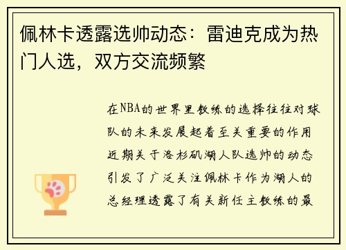 佩林卡透露选帅动态：雷迪克成为热门人选，双方交流频繁