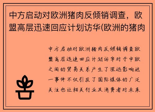 中方启动对欧洲猪肉反倾销调查，欧盟高层迅速回应计划访华(欧洲的猪肉价格)