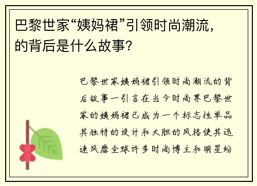 巴黎世家“姨妈裙”引领时尚潮流，的背后是什么故事？