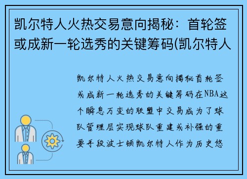 凯尔特人火热交易意向揭秘：首轮签或成新一轮选秀的关键筹码(凯尔特人交易传闻)