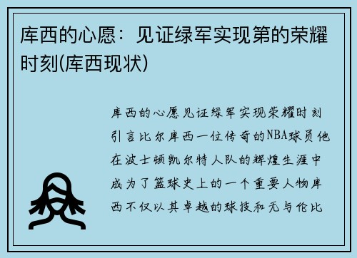 库西的心愿：见证绿军实现第的荣耀时刻(库西现状)