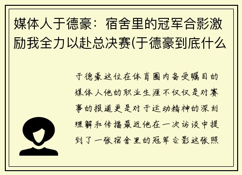 媒体人于德豪：宿舍里的冠军合影激励我全力以赴总决赛(于德豪到底什么关系)