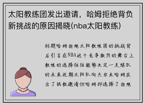 太阳教练团发出邀请，哈姆拒绝背负新挑战的原因揭晓(nba太阳教练)