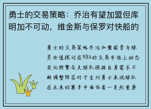 勇士的交易策略：乔治有望加盟但库明加不可动，维金斯与保罗对快船的价值探讨