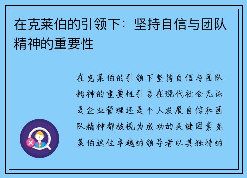 在克莱伯的引领下：坚持自信与团队精神的重要性