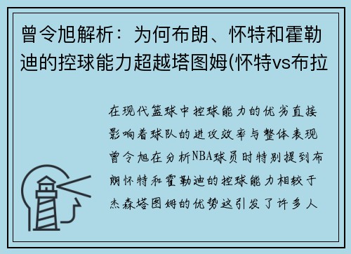 曾令旭解析：为何布朗、怀特和霍勒迪的控球能力超越塔图姆(怀特vs布拉泽勒结果)