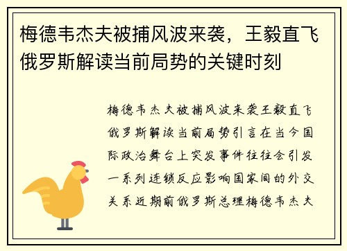 梅德韦杰夫被捕风波来袭，王毅直飞俄罗斯解读当前局势的关键时刻