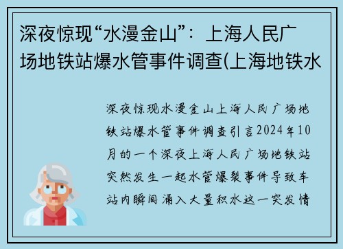 深夜惊现“水漫金山”：上海人民广场地铁站爆水管事件调查(上海地铁水管爆裂)