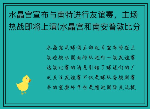 水晶宫宣布与南特进行友谊赛，主场热战即将上演(水晶宫和南安普敦比分预测)