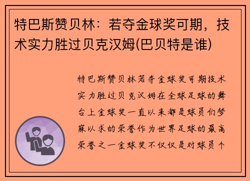 特巴斯赞贝林：若夺金球奖可期，技术实力胜过贝克汉姆(巴贝特是谁)