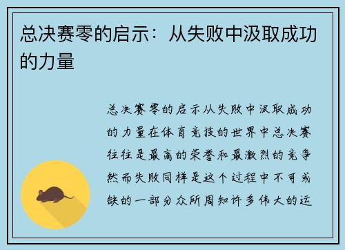 总决赛零的启示：从失败中汲取成功的力量