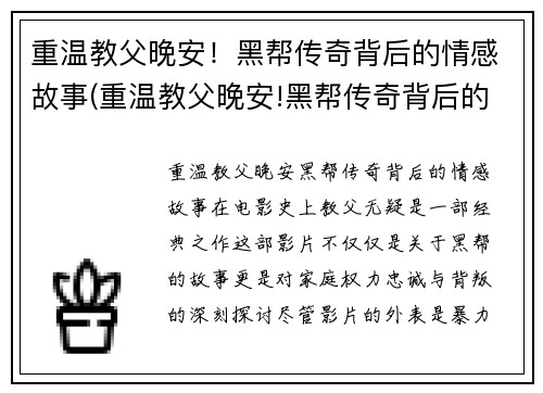 重温教父晚安！黑帮传奇背后的情感故事(重温教父晚安!黑帮传奇背后的情感故事)