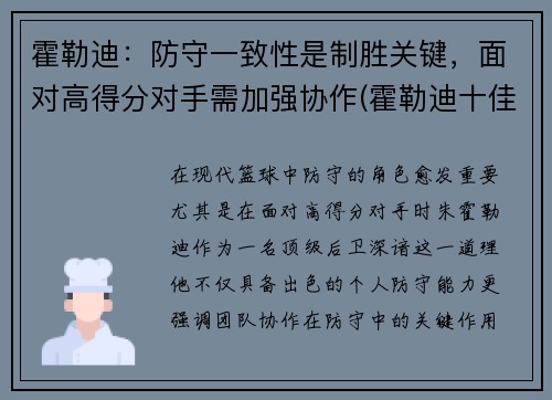 霍勒迪：防守一致性是制胜关键，面对高得分对手需加强协作(霍勒迪十佳球)