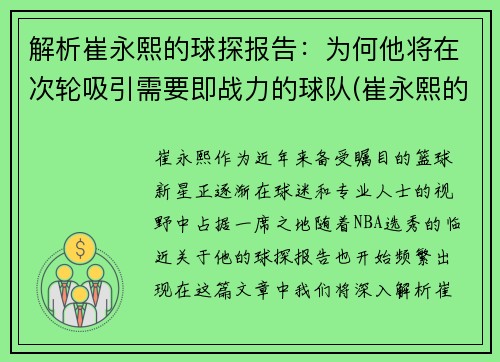 解析崔永熙的球探报告：为何他将在次轮吸引需要即战力的球队(崔永熙的比赛视频)