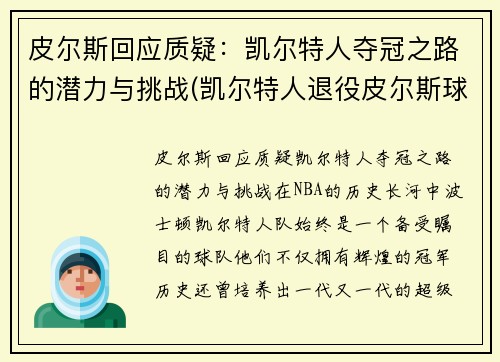 皮尔斯回应质疑：凯尔特人夺冠之路的潜力与挑战(凯尔特人退役皮尔斯球衣)