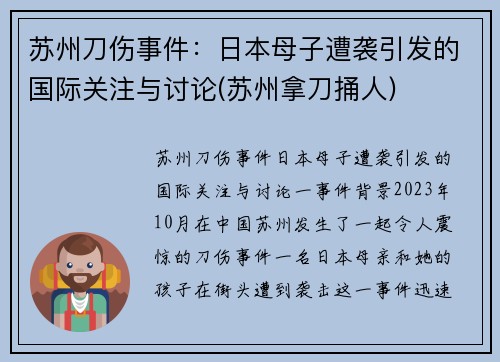 苏州刀伤事件：日本母子遭袭引发的国际关注与讨论(苏州拿刀捅人)