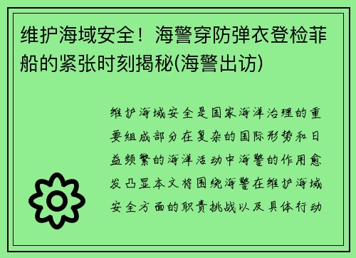 维护海域安全！海警穿防弹衣登检菲船的紧张时刻揭秘(海警出访)